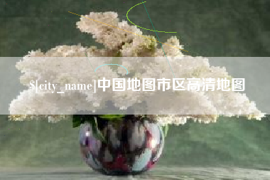 阿勒泰中国地图市区高清地图