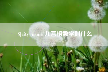 阿勒泰九宫格数学叫什么
