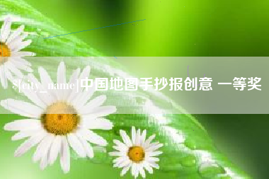阿勒泰中国地图手抄报创意 一等奖