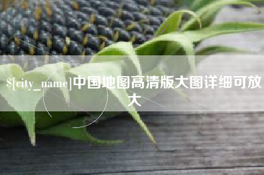 阿勒泰中国地图高清版大图详细可放大
