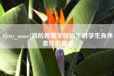 阿勒泰消防救援学院招生对学生身体条件的要求