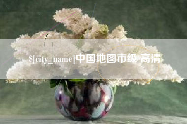 阿勒泰中国地图市级 高清