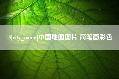 阿勒泰中国地图图片 简笔画彩色