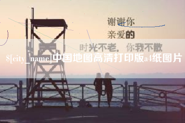 阿勒泰中国地图高清打印版a4纸图片