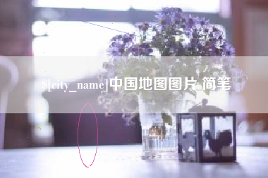 阿勒泰中国地图图片 简笔