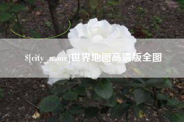 阿勒泰世界地图高清版全图