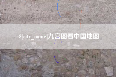 阿勒泰九宫图看中国地图