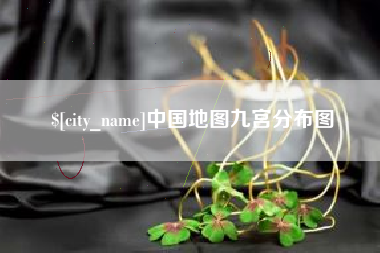 阿勒泰中国地图九宫分布图