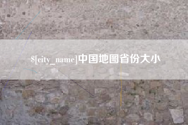 阿勒泰中国地图省份大小