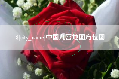 阿勒泰中国九宫地图方位图