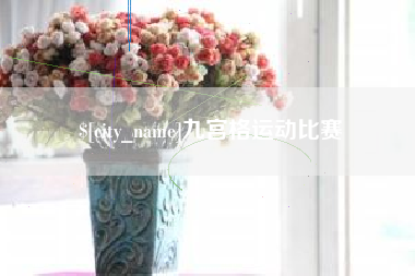 阿勒泰九宫格运动比赛