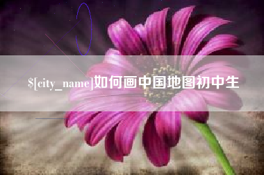 阿勒泰如何画中国地图初中生