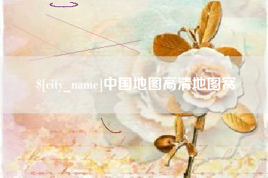 阿勒泰中国地图高清地图窝