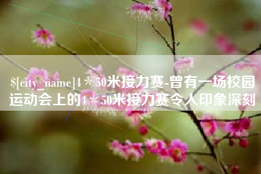 阿勒泰4＊50米接力赛-曾有一场校园运动会上的4＊50米接力赛令人印象深刻