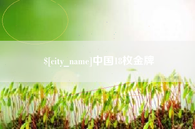 阿勒泰中国18枚金牌