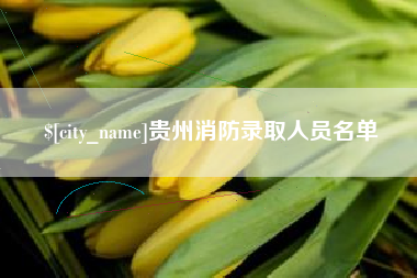 阿勒泰贵州消防录取人员名单