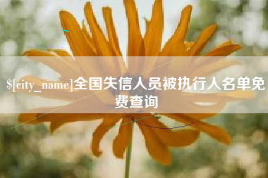 阿勒泰全国失信人员被执行人名单免费查询
