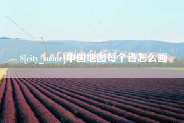 阿勒泰中国地图每个省怎么画