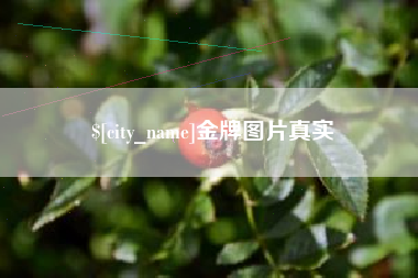 阿勒泰金牌图片真实