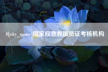 阿勒泰国家应急救援员证考核机构