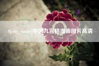 阿勒泰中国九宫格漫画图片高清