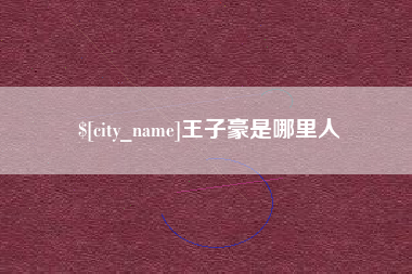 阿勒泰王子豪是哪里人