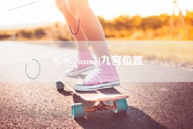 阿勒泰九宫位置