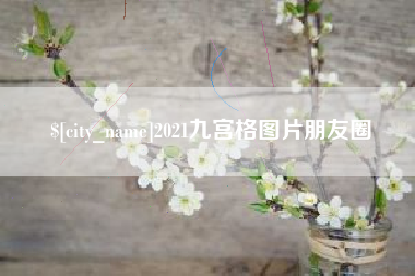 阿勒泰2021九宫格图片朋友圈