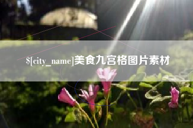 阿勒泰美食九宫格图片素材