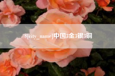 阿勒泰中国3金3银3铜