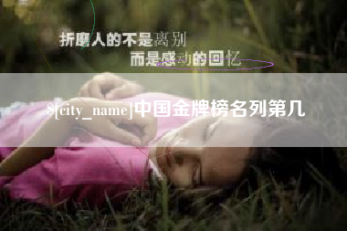 阿勒泰中国金牌榜名列第几