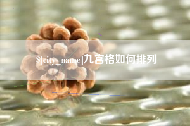 阿勒泰九宫格如何排列