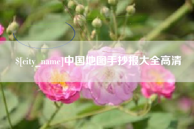 阿勒泰中国地图手抄报大全高清