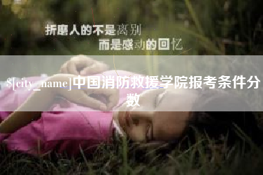 阿勒泰中国消防救援学院报考条件分数