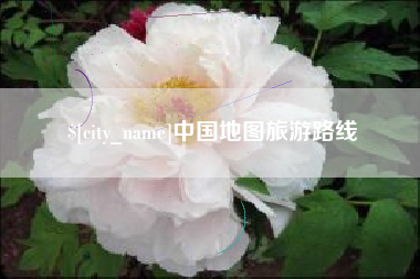 阿勒泰中国地图旅游路线