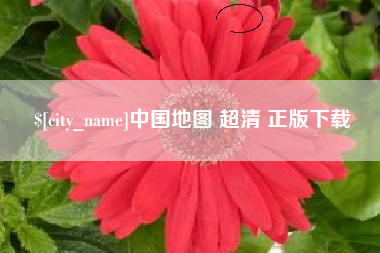 阿勒泰中国地图 超清 正版下载