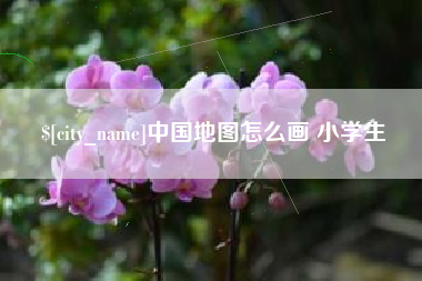 阿勒泰中国地图怎么画 小学生