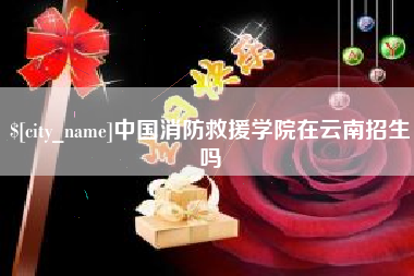 阿勒泰中国消防救援学院在云南招生吗