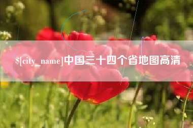 阿勒泰中国三十四个省地图高清