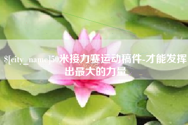阿勒泰50米接力赛运动稿件-才能发挥出最大的力量