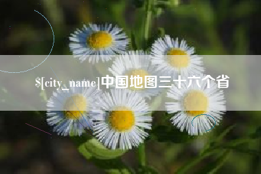 阿勒泰中国地图三十六个省