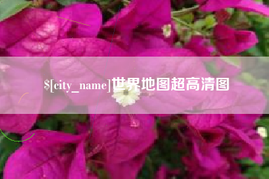 阿勒泰世界地图超高清图
