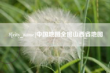 阿勒泰中国地图全图山西省地图