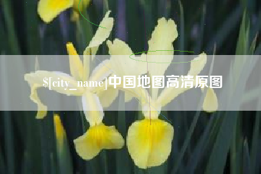 阿勒泰中国地图高清原图