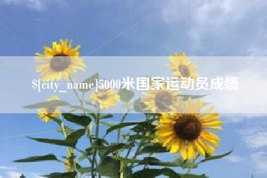 阿勒泰5000米国家运动员成绩