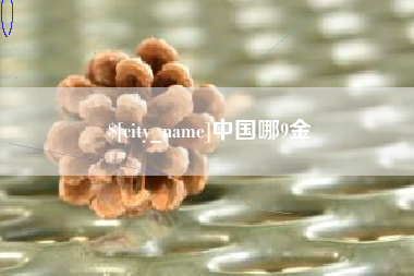 阿勒泰中国哪9金