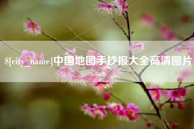 阿勒泰中国地图手抄报大全高清图片