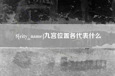 阿勒泰九宫位置各代表什么