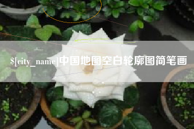 阿勒泰中国地图空白轮廓图简笔画