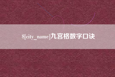 阿勒泰九宫格数字口诀